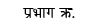 prabhag no